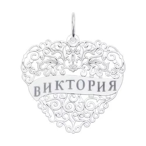 Серебряная подвеска с именем Виктория