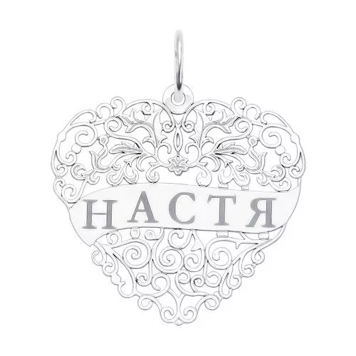 Серебряная подвеска с именем Настя