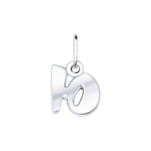 Подвеска-буква «Ю» из серебра