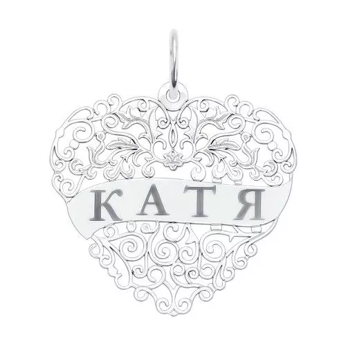 Серебряная подвеска с именем Катя