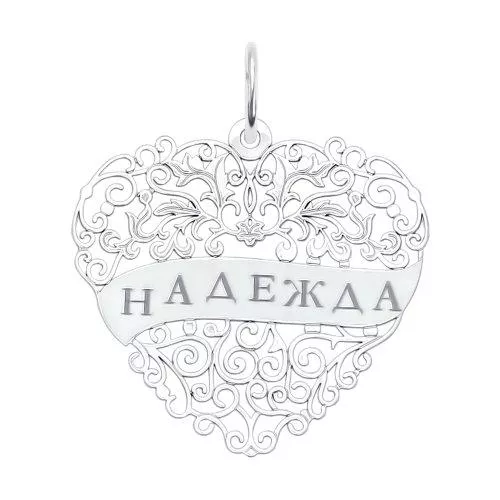 Подвеска с именем «Надежда»