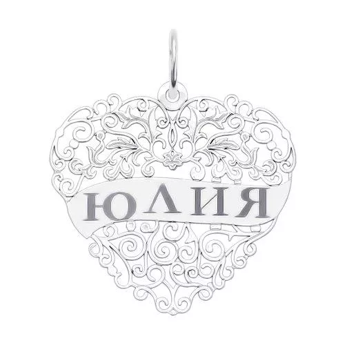 Серебряная подвеска с именем Юля