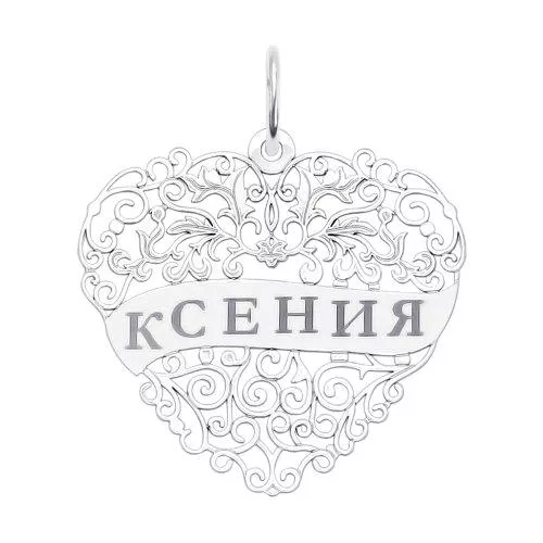 Серебряная подвеска с именем Ксения