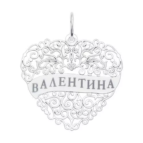 Серебряная подвеска с именем Валентина