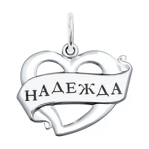 Подвеска с именем «Надежда» из серебра с лазерной обработкой