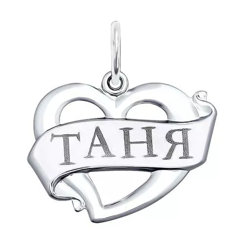 Подвеска «Татьяна» из серебра с лазерной обработкой