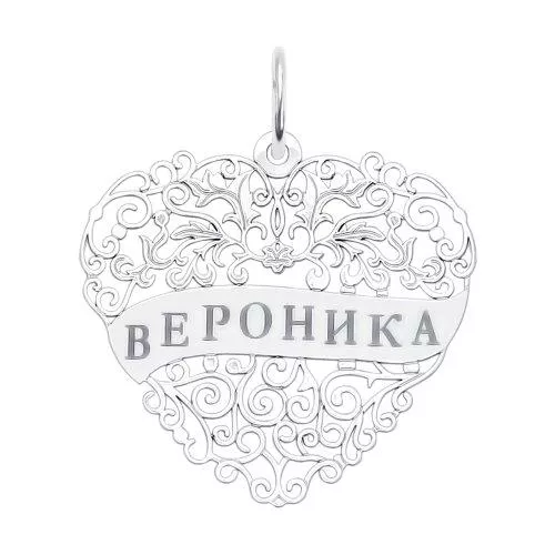 Серебряная подвеска с именем Вероника