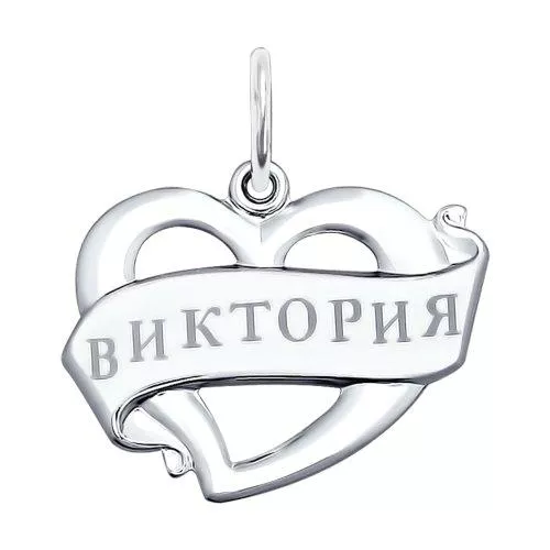 Подвеска Виктория из серебра с лазерной обработкой