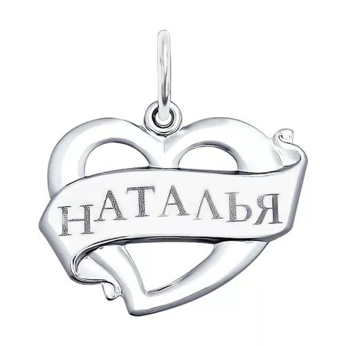 Подвеска «Наталья» из серебра с лазерной обработкой